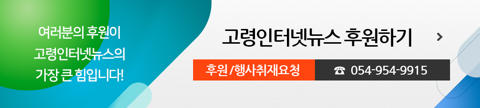여러분의 후원이 고령인터넷뉴스의 가장 큰 힘입니다! 진주인터넷뉴스 후원하기, 후원/행사취재요청 054-954-9915