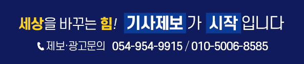 세상을 바꾸는 힘! 기사제보가 시작입니다, 제보·광고문의 054-954-9915 / 010-5006-8585