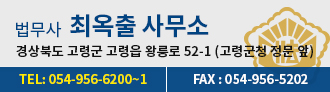 법무사 최옥출 사무소, 경상북도 고령군 고령읍 왕릉로 52-1 (고령군청 정문 앞), TEL:054-956-6100~1, FAX:054-956-5202