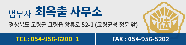 법무사 최옥출 사무소, 경상북도 고령군 고령읍 왕릉로 52-1 (고령군청 정문 앞), TEL:054-956-6100~1, FAX:054-956-5202
