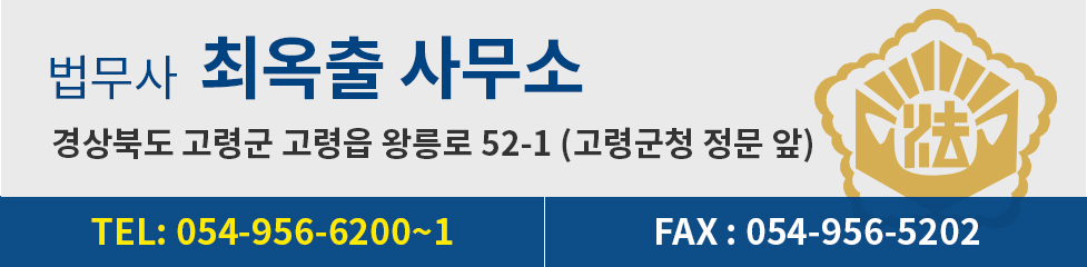 법무사 최옥출 사무소, 경상북도 고령군 고령읍 왕릉로 52-1 (고령군청 정문 앞), TEL:054-956-6100~1, FAX:054-956-5202