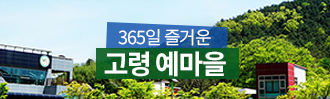 365일 즐거운 고령 예마을