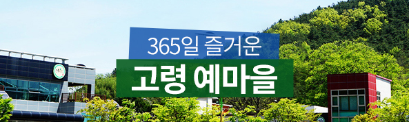 365일 즐거운 고령 예마을