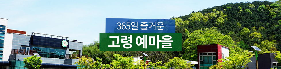365일 즐거운 고령 예마을
