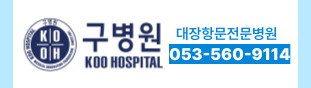 대장항문 전문병원 구병원 053-560-9114, 보건복지부지정
