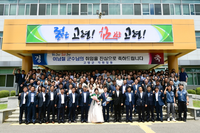 민선 8기 이남철 고령군수 취임식