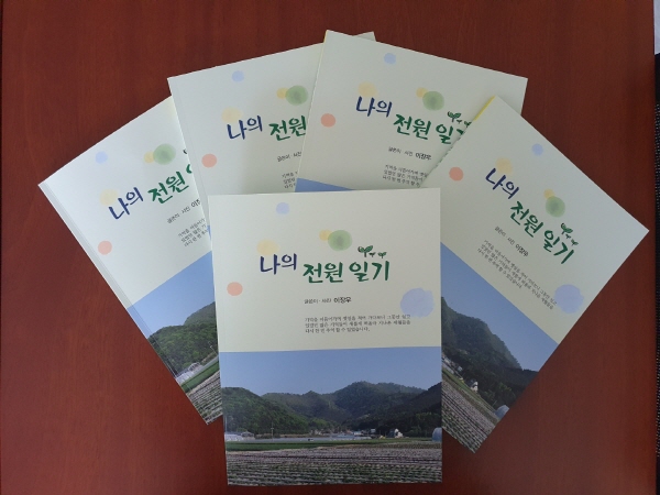 팔순 이장우 회장의 ‘田園日記’ 자서전 출판(2020.06.15.)