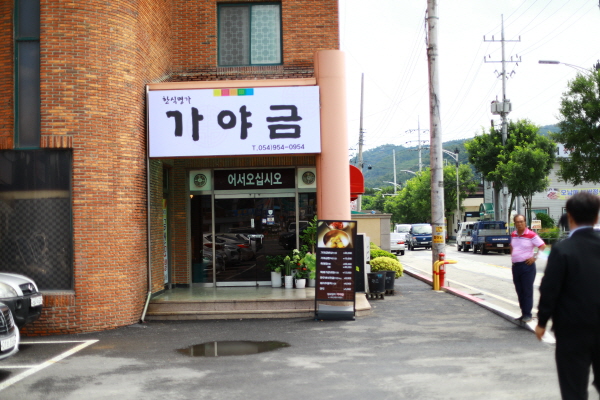 [한식명가 가야금] 소박한 한 끼를 정성을 다해 차려냅니다