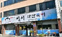 행복감을 주는 깊은 복어의 맛 “성서마산복어”