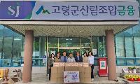 고령군 산림조합, (재)산림조합나눔재단 사랑의 물품 기탁 (스낵박스 33박스)