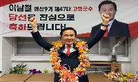 압승으로 재신임 받은 이남철