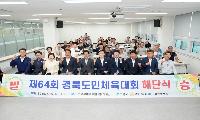 제64회 경북도민체육대회 고령군 선수단 해단식 개최!