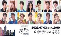 대가야문화누리 & 제이앤에스 정글 같은 삶 속 직장인들의 오피스 라이프 뮤지컬 <정글라이프>